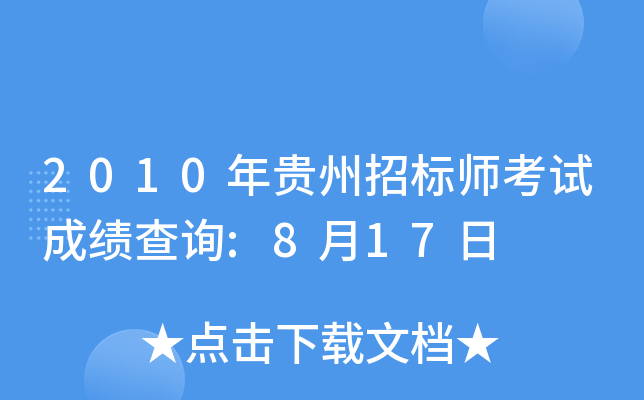 2010年贵州招标师考试成绩查询:8月17日