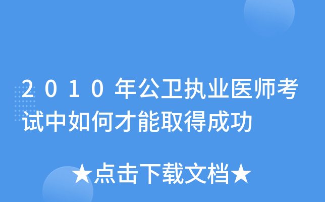 2010年公卫执业医师考试中如何才能取得成功