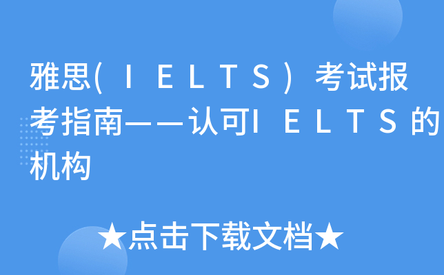 雅思(IELTS)考试报考指南——认可IELTS的机构
