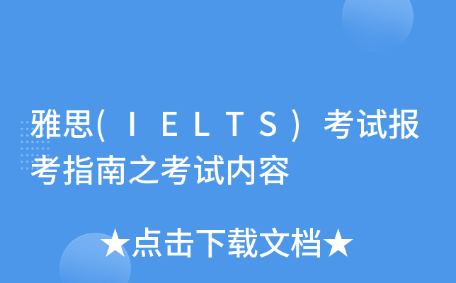 雅思(IELTS)考试报考指南之考试内容