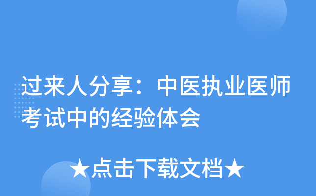 过来人分享：中医执业医师考试中的经验体会