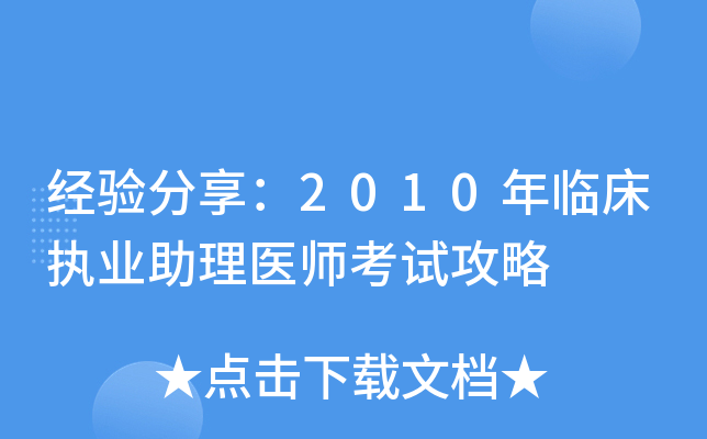 经验分享：2010年临床执业助理医师考试攻略
