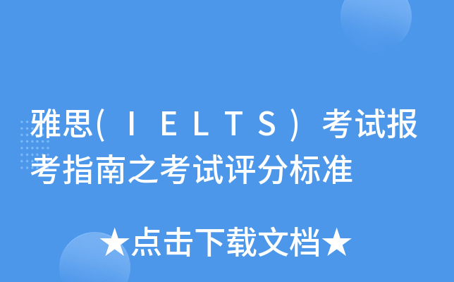 ˼(IELTS)ԇ(bo)ָ֮ԇu(png)֘(bio)(zhn)