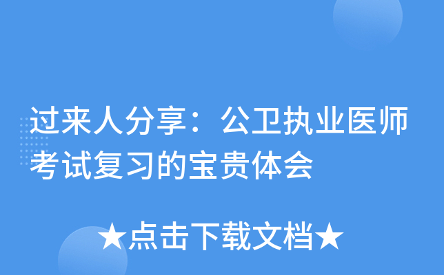过来人分享：公卫执业医师考试复习的宝贵体会