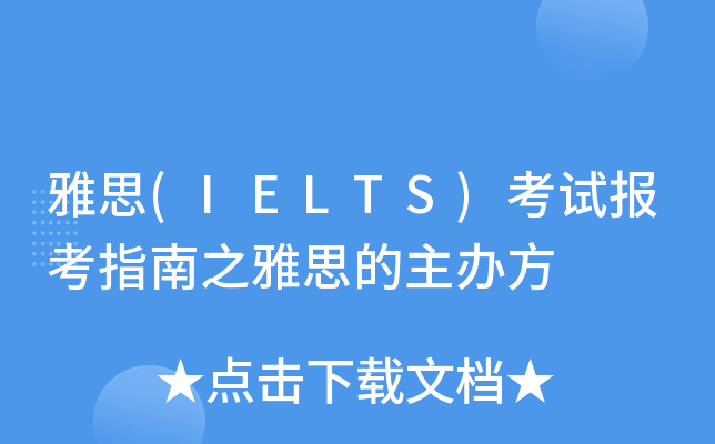 雅思(IELTS)考试报考指南之雅思的主办方