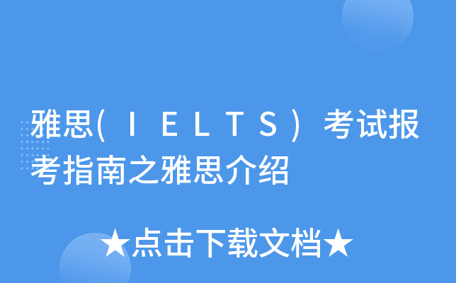 雅思(IELTS)考试报考指南之雅思介绍
