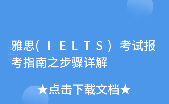 雅思(IELTS)考试报考指南之步骤详解
