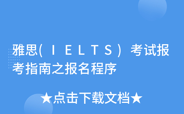 雅思(IELTS)考试报考指南之报名程序