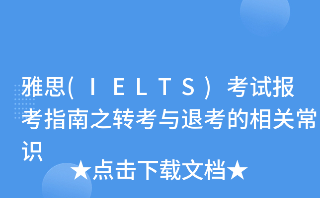 雅思(IELTS)考试报考指南之转考与退考的相关常识