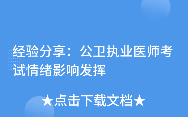 经验分享：公卫执业医师考试情绪影响发挥