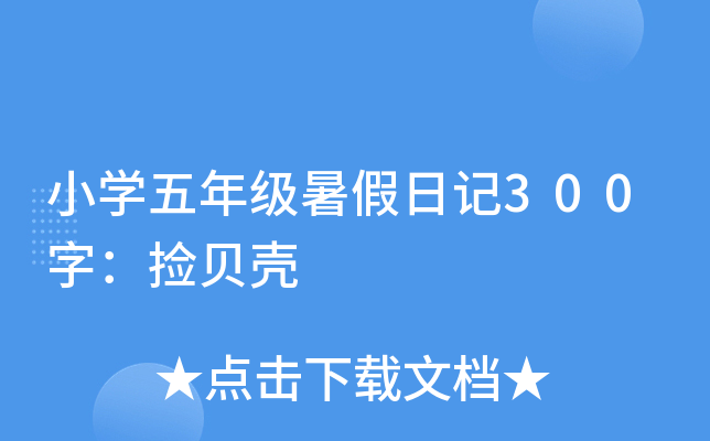 小开云kaiyun(中国)五年级暑假日记300字：捡贝壳
