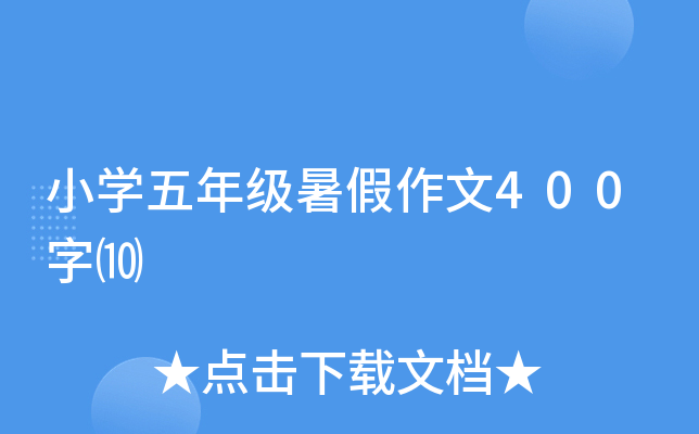 小开云kaiyun(中国)五年级暑假作文400字⑽