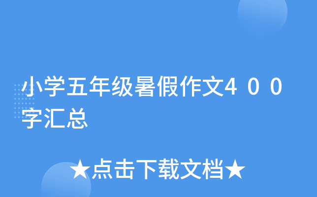 小开云kaiyun(中国)五年级暑假作文400字汇总