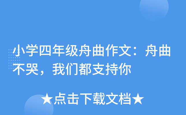小开云kaiyun(中国)四年级舟曲作文：舟曲不哭，我们都支持你
