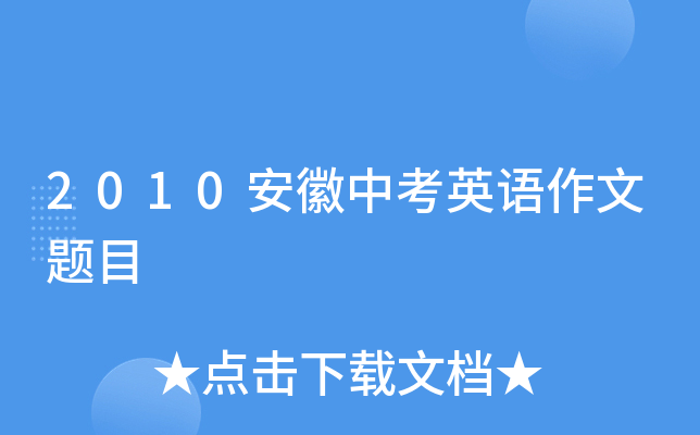 2010安徽中考英语作文题目