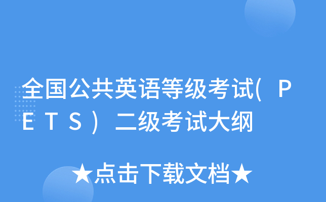 全国公共英语等级考试(PETS)二级考试大纲