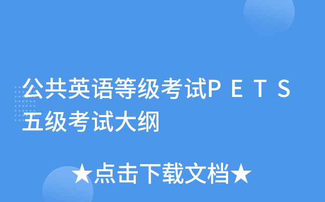 公共英语等级考试PETS五级考试大纲