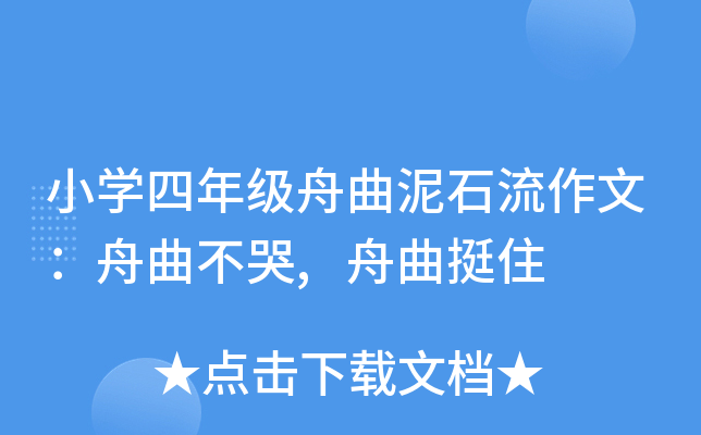 小开云kaiyun(中国)四年级舟曲泥石流作文：舟曲不哭,舟曲挺住