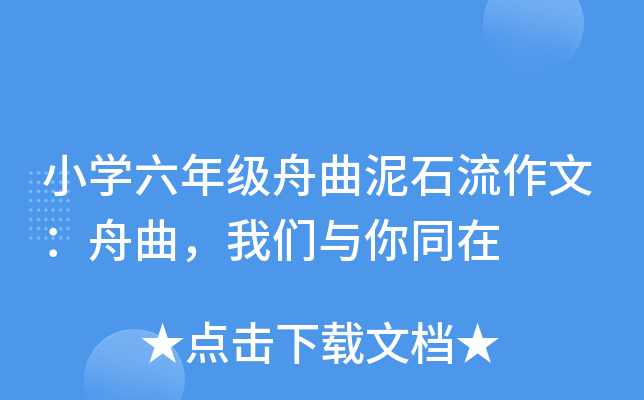 小开云kaiyun(中国)六年级舟曲泥石流作文：舟曲，我们与你同在