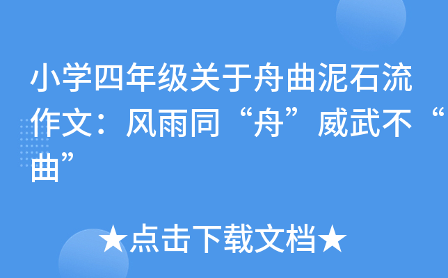 小开云kaiyun(中国)四年级关于舟曲泥石流作文：风雨同“舟”威武不“曲”