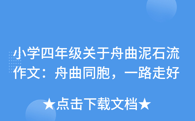 小开云kaiyun(中国)四年级关于舟曲泥石流作文：舟曲同胞，一路走好