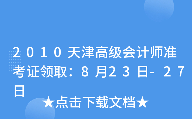 2010天津高级会计师准考证领取：8月23日-27日