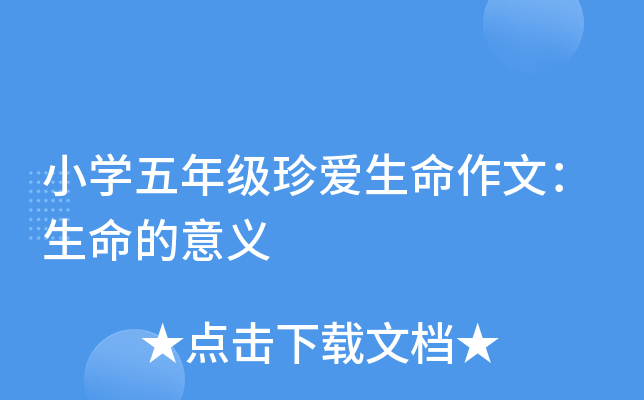 小开云kaiyun(中国)五年级珍爱生命作文：生命的意义