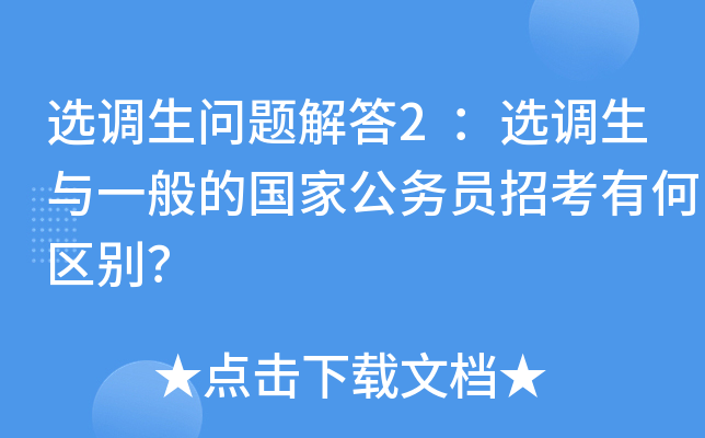 选调生问题解答2：选调生与一般的国家公务员招考有何区别？