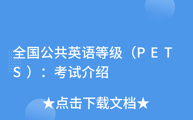 全国公共英语等级（PETS）：考试介绍