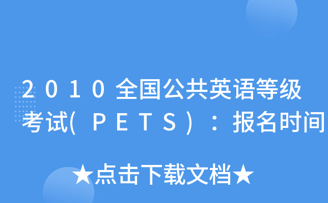 2010全国公共英语等级考试(PETS)：报名时间