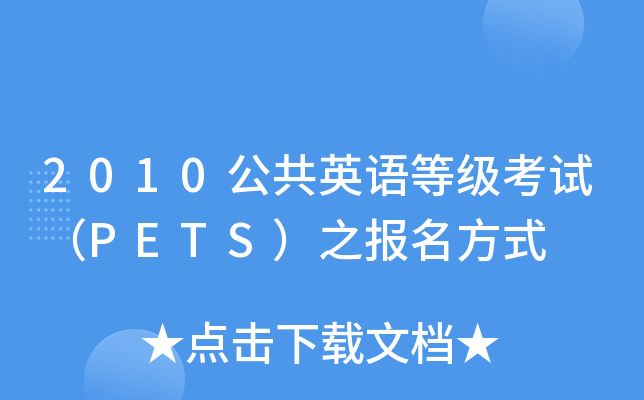 2010公共英语等级考试（PETS）之报名方式