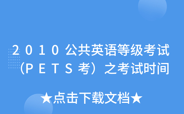 2010公共英语等级考试（PETS考）之考试时间