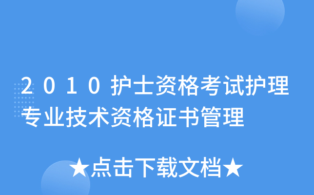 2010护士资格考试护理专业技术资格证书管理
