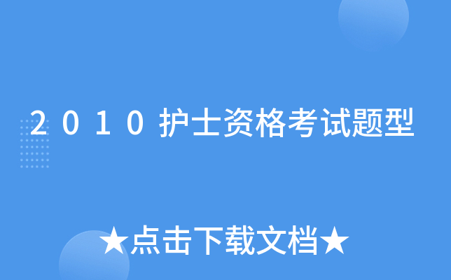 2010护士资格考试题型