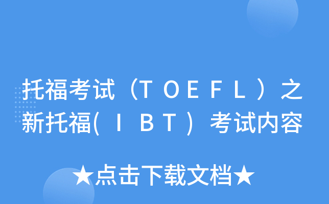托福考试（TOEFL）之新托福(IBT)考试内容
