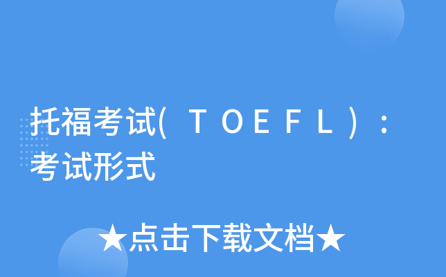 托福考试(TOEFL):考试形式