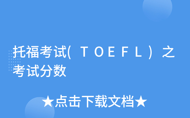 托福考试(TOEFL)之考试分数