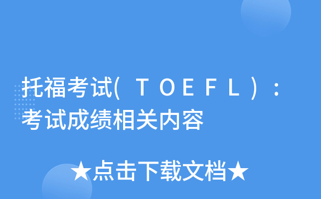 托福考试(TOEFL):考试成绩相关内容