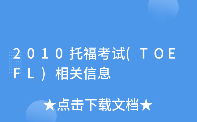 2010托福考试(TOEFL)相关信息