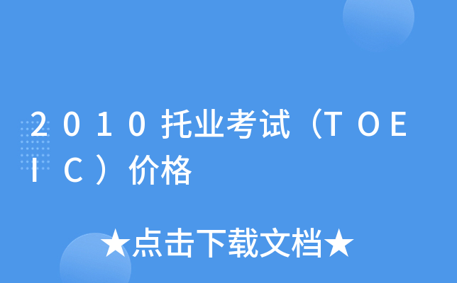 2010托业考试（TOEIC）价格