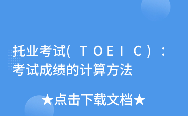 托业考试(TOEIC)：考试成绩的计算方法