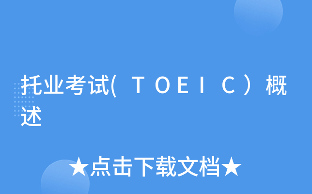 托业考试(TOEIC）概述