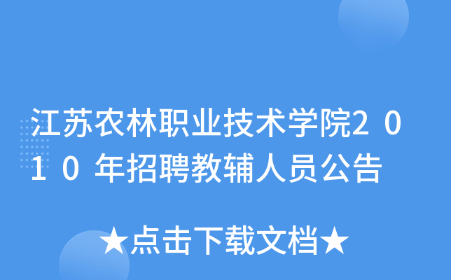 江苏农林职业技术开云kaiyun(中国)院2010年招聘教辅人员公告