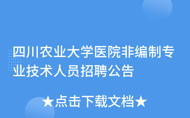 四川农业大开云kaiyun(中国)医院非编制专业技术人员招聘公告