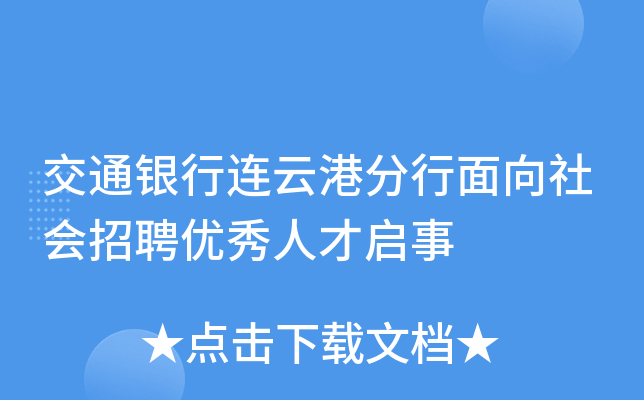 交通銀行連雲港分行面向社會招聘優秀人才啟事