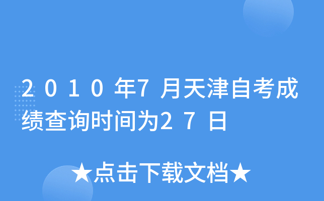 2010年7月天津自考成绩查询时间为27日