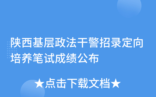 陕西基层政法干警招录定向培养笔试成绩公布