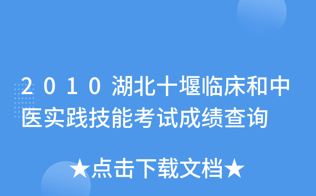 2010湖北十堰临床和中医实践技能考试成绩查询