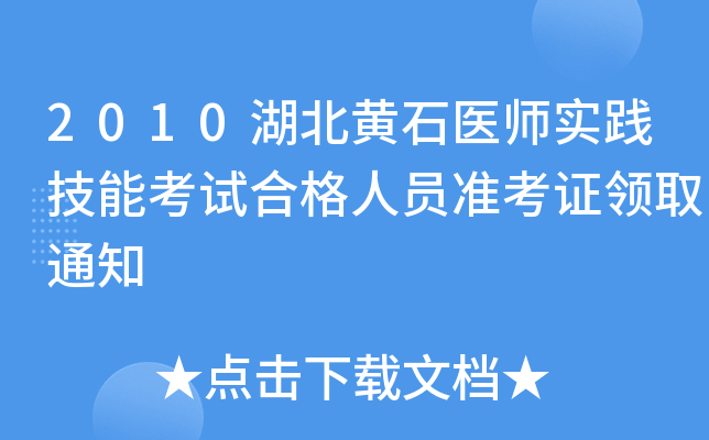 2010湖北黄石医师实践技能考试合格人员准考证领取通知