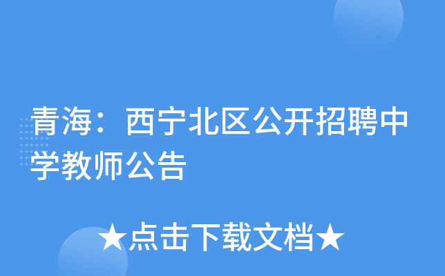 青海：西宁北区公开招聘中开云kaiyun(中国)教师公告